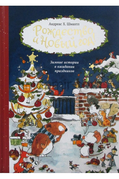 обложка Рождество и Новый год! Зимние истории в ожидании праздников от интернет-магазина Книгамир
