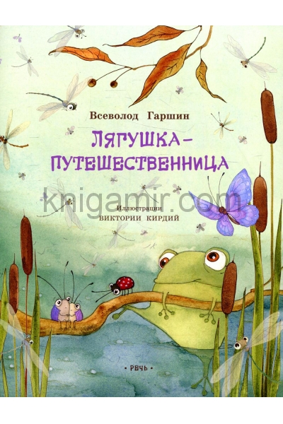 обложка Лягушка-путешественница: сказка от интернет-магазина Книгамир