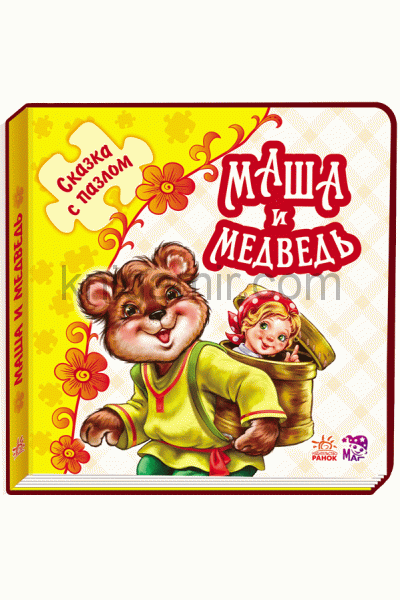 обложка Казка з пазлом (нова): Маша и медведь (р) от интернет-магазина Книгамир