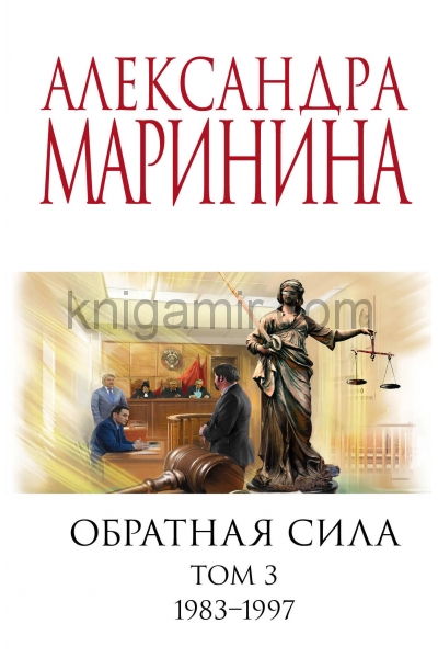 обложка Обратная сила. Том 3. 1983 - 1997 от интернет-магазина Книгамир