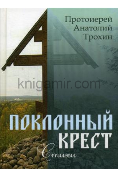 обложка Поклонный крест от интернет-магазина Книгамир