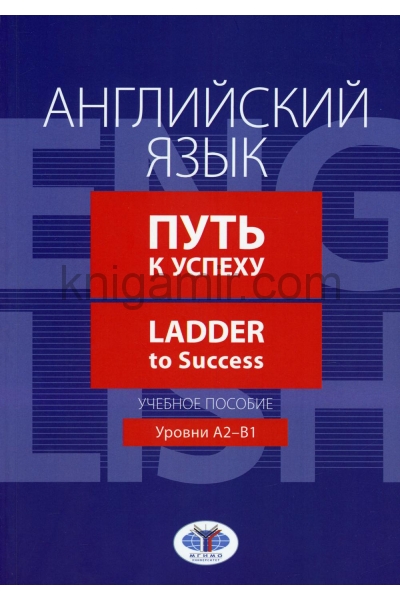 обложка Английский язык. Путь к успеху = Ladder to Success. Уровни А2-В1: Учебное пособие от интернет-магазина Книгамир