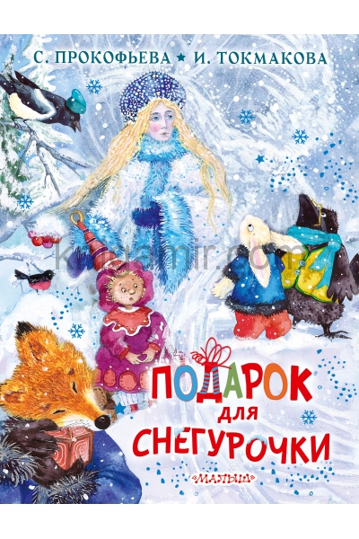 обложка Подарок для Снегурочки от интернет-магазина Книгамир