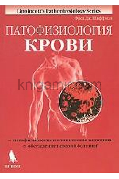 обложка Патофизиология крови: монография от интернет-магазина Книгамир