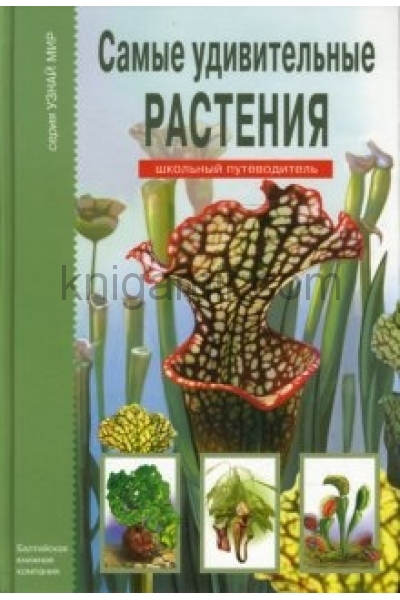 обложка Самые удивительные растения от интернет-магазина Книгамир