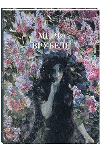 обложка Миры Врубеля от интернет-магазина Книгамир
