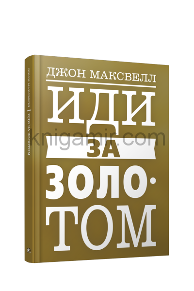 Максвелл Джон "иди за золотом". Попурри Издательство. Иди за золотом Джон Максвелл книга. Максвелл Джон "иди к золоту".