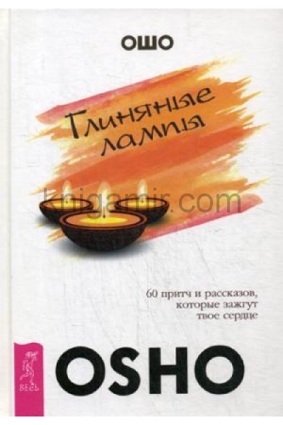 обложка Глиняные лампы: 60 притч и рассказов, которые зажгут твое сердце от интернет-магазина Книгамир