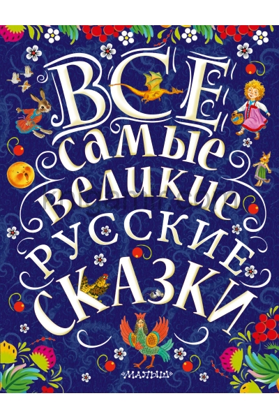 обложка Все самые великие русские сказки от интернет-магазина Книгамир