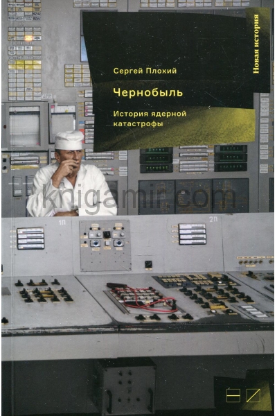 обложка Чернобыль: История ядерной катастрофы от интернет-магазина Книгамир