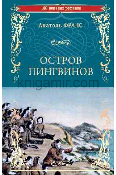 обложка Остров пингвинов от интернет-магазина Книгамир