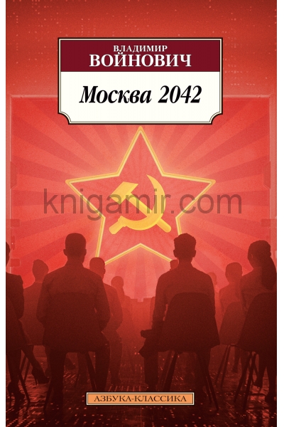 обложка Москва 2042 от интернет-магазина Книгамир