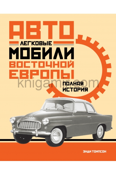 обложка Легковые автомобили Восточной Европы. Полная история от интернет-магазина Книгамир