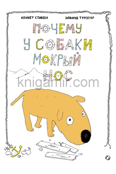обложка Почему у собаки мокрый нос от интернет-магазина Книгамир