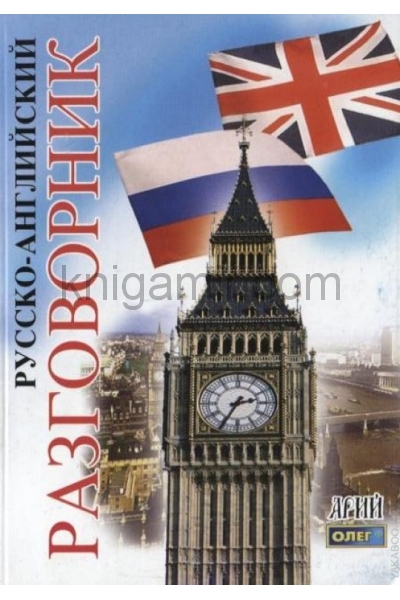 обложка Русско-английский разговорник. от интернет-магазина Книгамир