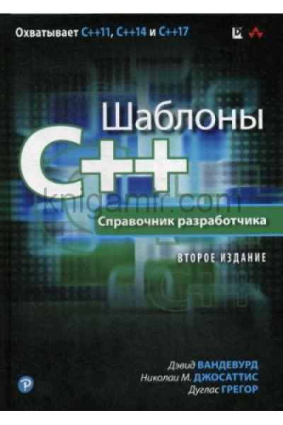 обложка Шаблоны C++. Справочник разработчика. 2-е изд от интернет-магазина Книгамир