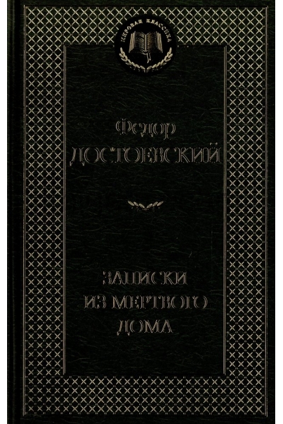 обложка Записки из Мертвого дома от интернет-магазина Книгамир
