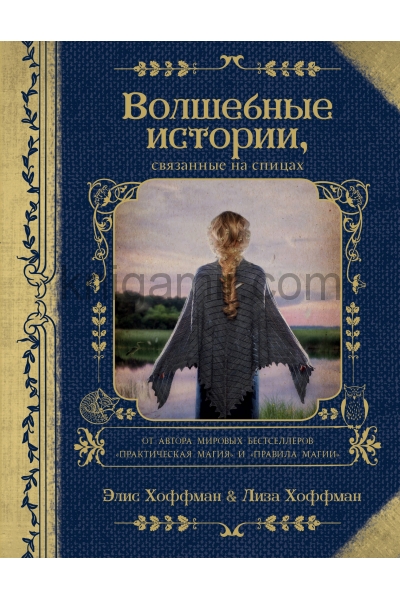 обложка Волшебные истории, связанные на спицах от интернет-магазина Книгамир