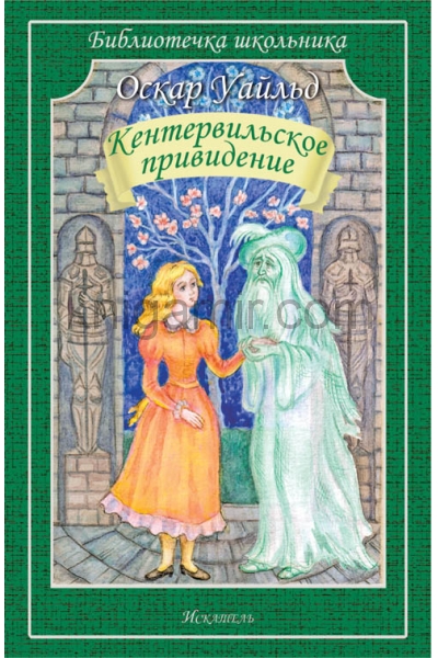 обложка Кентервильское привидение от интернет-магазина Книгамир