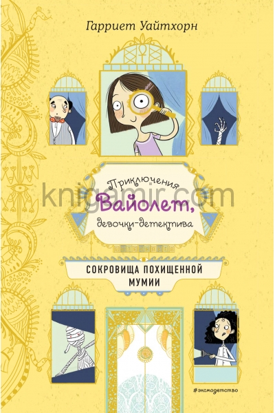 обложка Сокровища похищенной мумии (выпуск 4) от интернет-магазина Книгамир