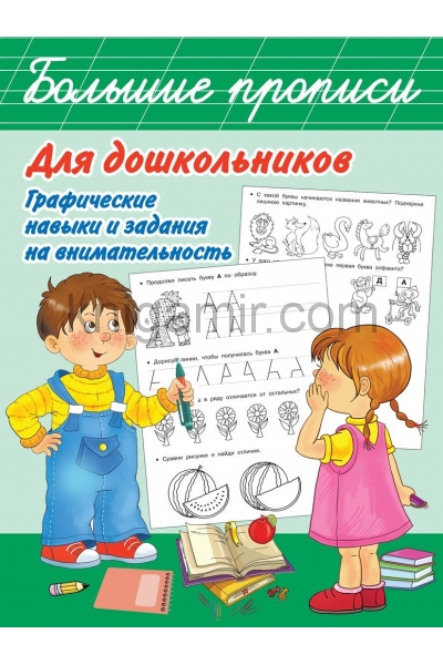 обложка Большие прописи для дошкольников. Графические навыки и задания на внимательность от интернет-магазина Книгамир
