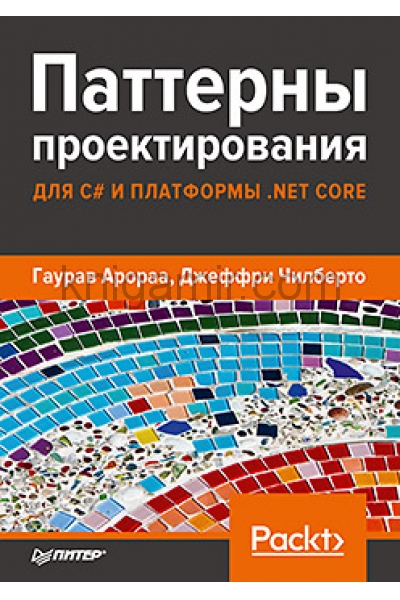 обложка Паттерны проектирования для C# и платформы .NET Core от интернет-магазина Книгамир