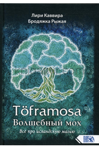 обложка Toframosa - Волшебный мох. Все про исландскую магию от интернет-магазина Книгамир