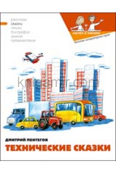 обложка Технические сказки от интернет-магазина Книгамир