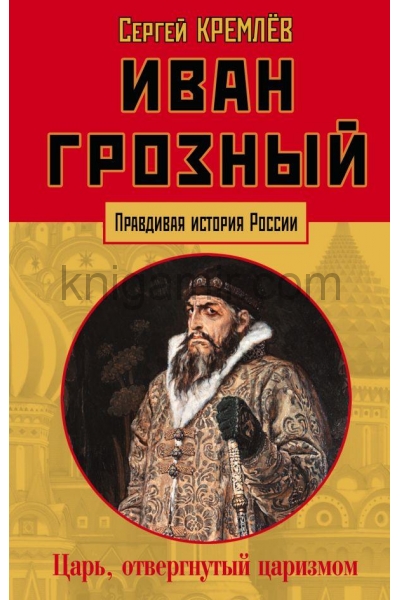 обложка Иван Грозный: царь, отвергнутый царизмом от интернет-магазина Книгамир