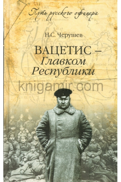 обложка ПРО Вацетис - Главком Республики (12+) от интернет-магазина Книгамир