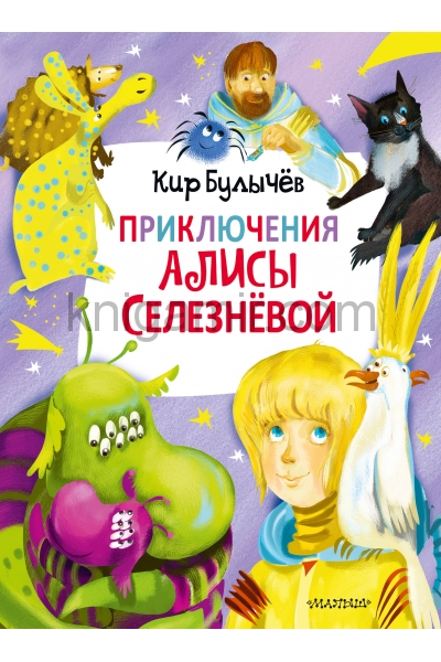 обложка Приключения Алисы Селезнёвой (3 книги внутри) от интернет-магазина Книгамир