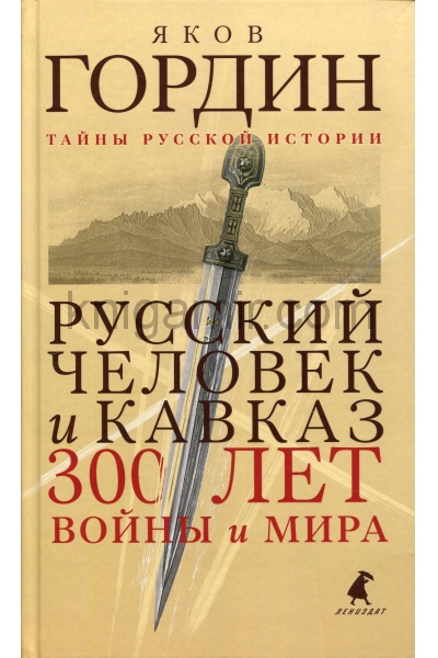 обложка Русский человек и Кавказ. Триста лет войны и мира от интернет-магазина Книгамир