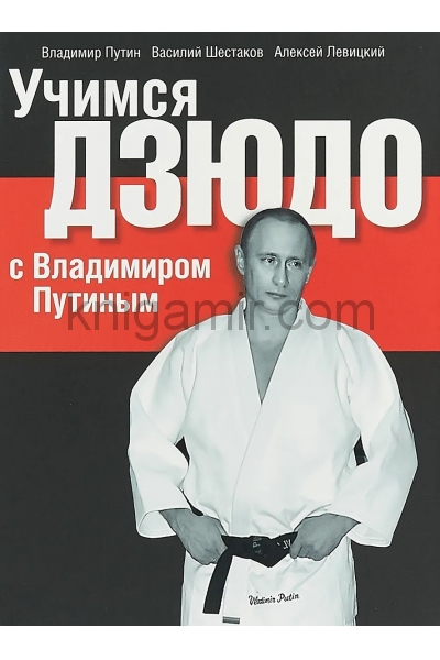 обложка Учимся дзюдо с Владимиром Путиным. от интернет-магазина Книгамир