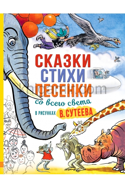 обложка Сказки, стихи, песенки со всего света в рисунках В. Сутеева от интернет-магазина Книгамир