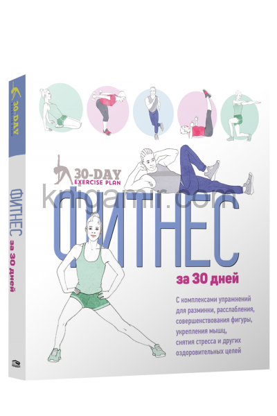 обложка Фитнес за 30 дней от интернет-магазина Книгамир