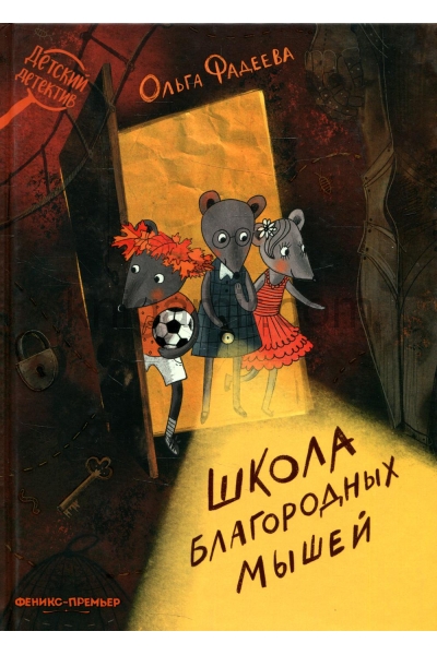 обложка Школа благородных мышей от интернет-магазина Книгамир