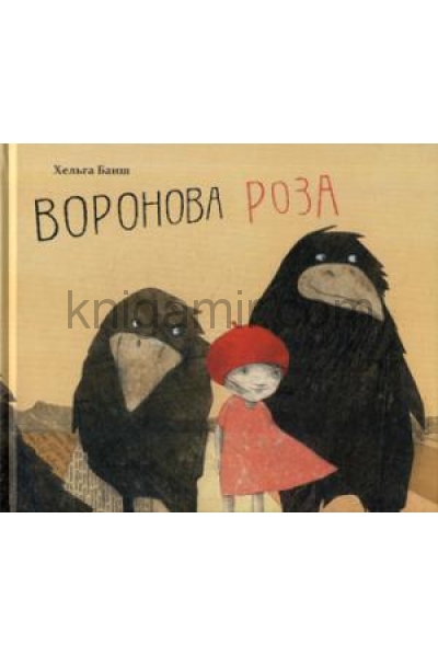 обложка Воронова Роза (2839) от интернет-магазина Книгамир