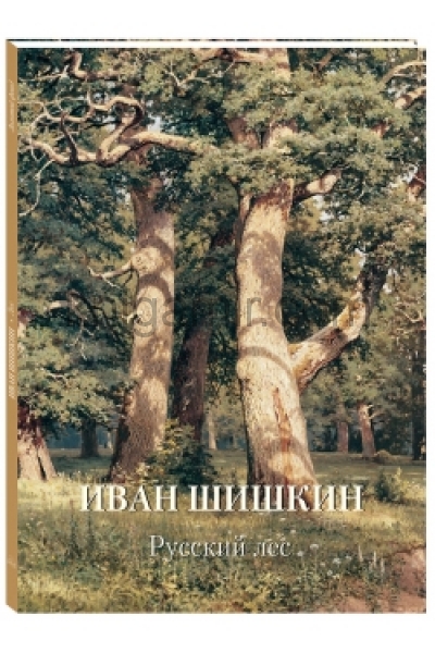 обложка Иван Шишкин. Русский лес от интернет-магазина Книгамир