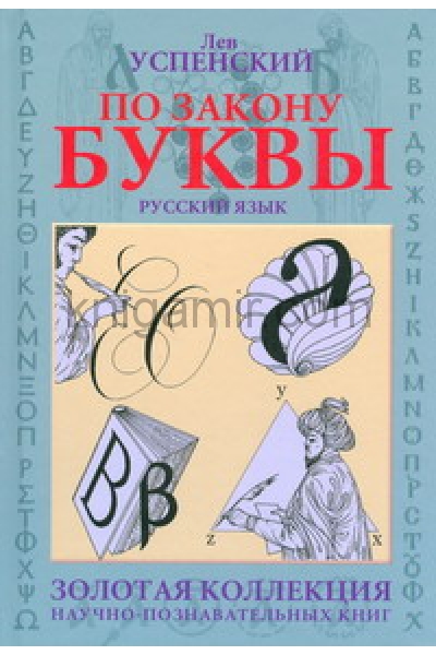 обложка По закону буквы от интернет-магазина Книгамир