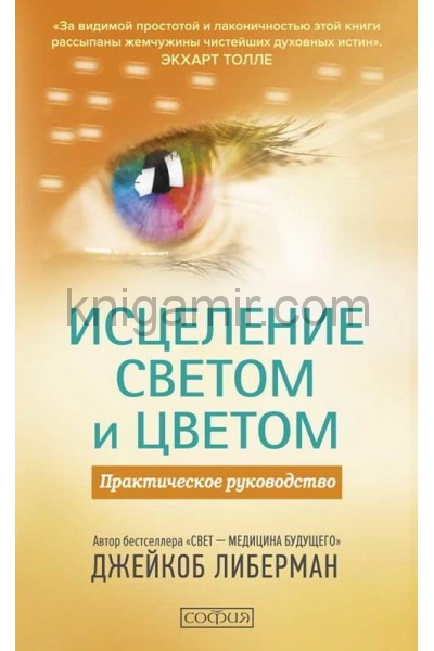 обложка Исцеление светом и цветом: Практическое руководство от интернет-магазина Книгамир