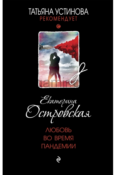 обложка Любовь во время пандемии от интернет-магазина Книгамир