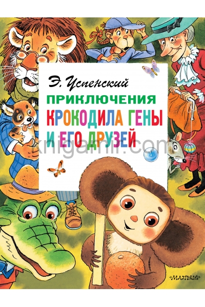 обложка Приключения крокодила Гены и его друзей от интернет-магазина Книгамир