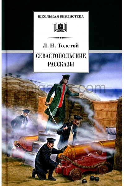 обложка Севастопольские рассказы от интернет-магазина Книгамир