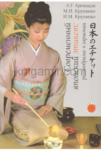обложка Современный японский этикет: разнообразие в гарм. от интернет-магазина Книгамир