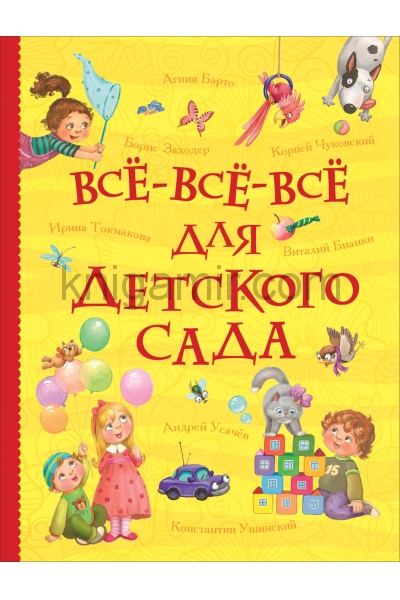 обложка Все-все-все для детского сада (Все истории) от интернет-магазина Книгамир