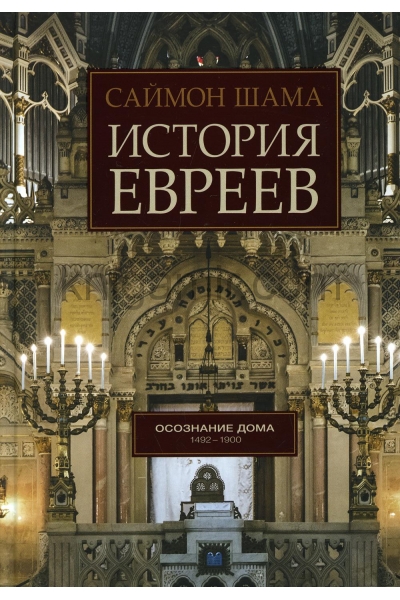 обложка История евреев от интернет-магазина Книгамир