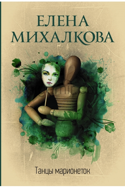 обложка Танцы марионеток от интернет-магазина Книгамир