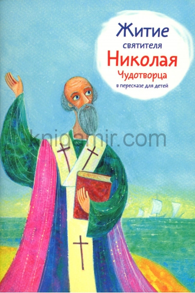обложка Житие святителя Николая Чудотворца в пересказе для детей от интернет-магазина Книгамир