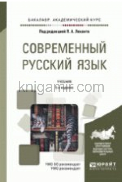 2 современный русский литературный язык. Современный русский литературный язык Лекант. Современный русский язык учебник. Современный русский язык книга. Современный русский литературный язык учебник для вузов.