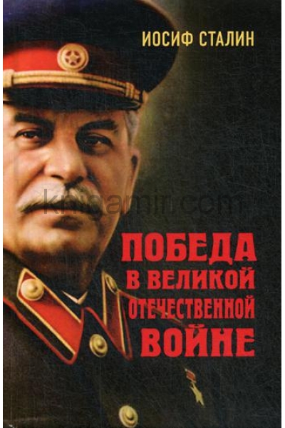 обложка Победа в Великой Отечественной войне. 96324 от интернет-магазина Книгамир